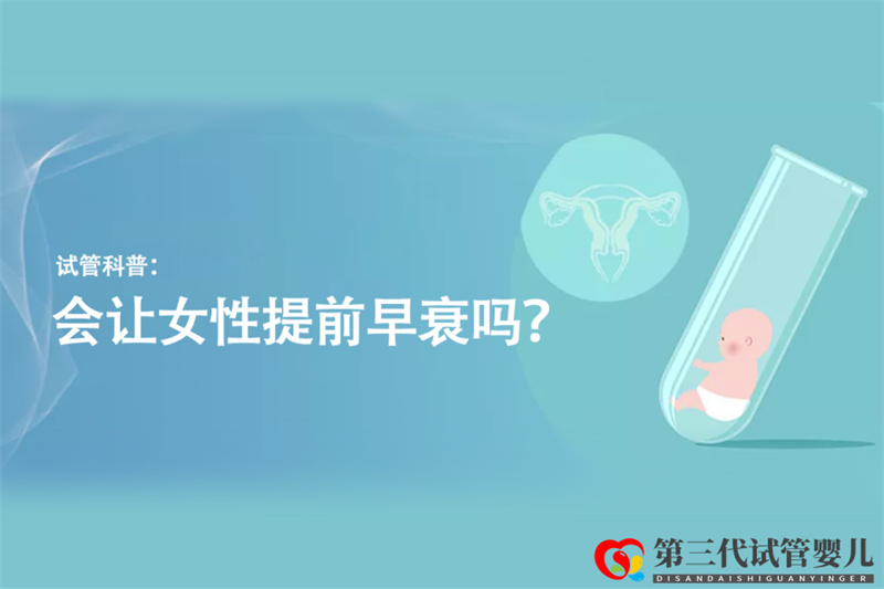 試管科普：會讓女性提前早衰嗎？(圖1)