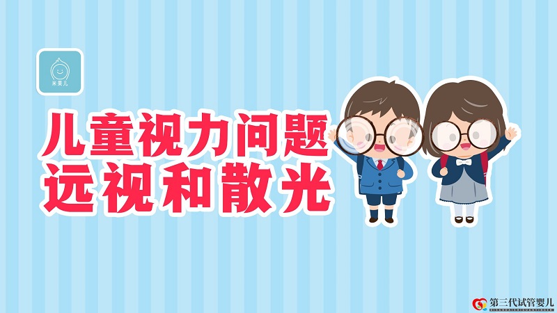 寶寶天生就“遠視”正常嗎？散光的危害有多大？(圖2)