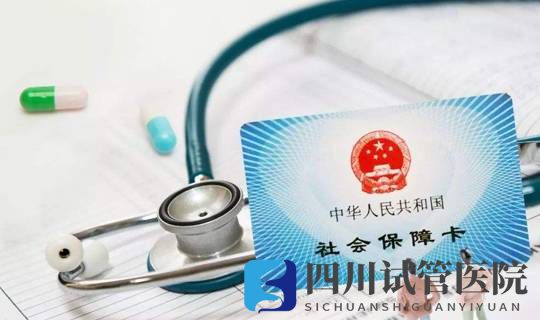 試管嬰兒也能社保報(bào)銷，好孕又省錢的攻略就是這么簡單(圖1)