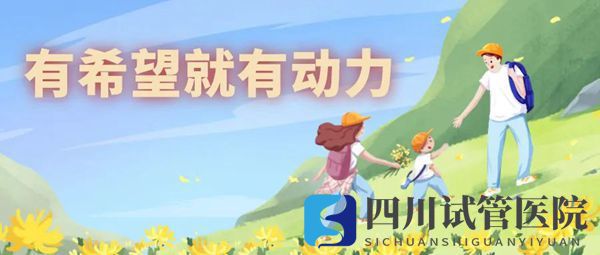 四川試管嬰兒治療過(guò)程離不開(kāi)夫婦雙方的共同努力(圖1)